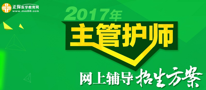 2017年主管護(hù)師考試時(shí)間為5月20、21日