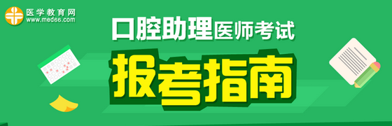 2017年口腔助理醫(yī)師《口腔頜面外科學》考試大綱