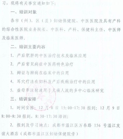 四川省繼續(xù)教育項目中醫(yī)藥產(chǎn)后康復(fù)適宜技術(shù)及臨床應(yīng)用培訓(xùn)班通知