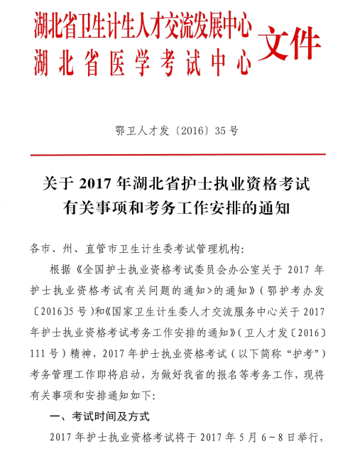 湖北省2017年護士執(zhí)業(yè)資格考試相關安排