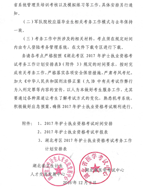 湖北省2017年護士執(zhí)業(yè)資格考試相關安排