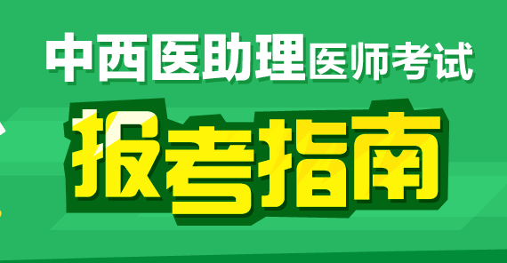 中西醫(yī)結(jié)合執(zhí)業(yè)助理醫(yī)師考試政策