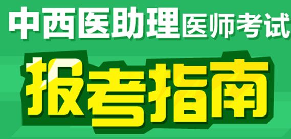 臨床專業(yè)報(bào)考參加中西醫(yī)助理醫(yī)師考試的條件
