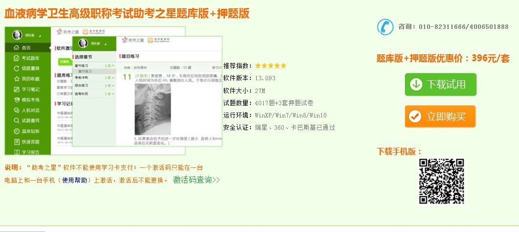 血液病學(xué)衛(wèi)生高級(jí)職稱模擬試題庫下載地址