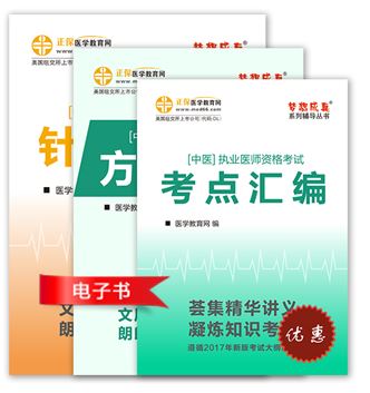 中醫(yī)執(zhí)業(yè)醫(yī)師考試輔導(dǎo)書(shū)
