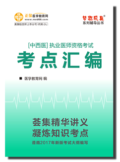 2017中西醫(yī)執(zhí)業(yè)醫(yī)師考點(diǎn)匯編電子書(shū)特點(diǎn)及購(gòu)買(mǎi)