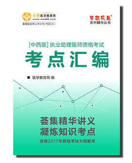 2017年中西醫(yī)助理醫(yī)師考點匯編電子輔導(dǎo)書特點及下載