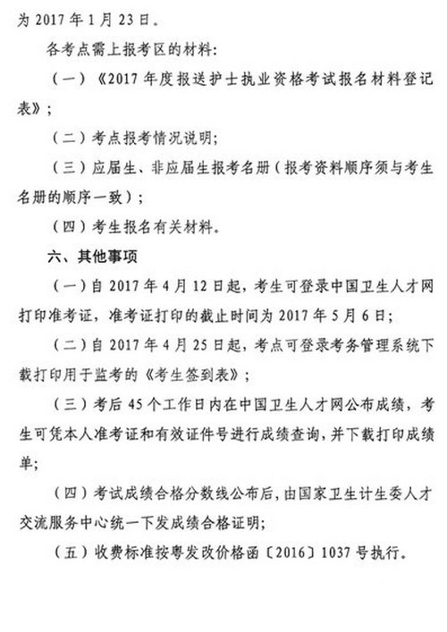 關(guān)于2017年護士執(zhí)業(yè)資格考試考務(wù)工作安排的通知