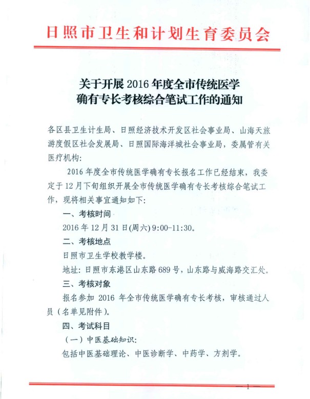 山東日照2016年傳統(tǒng)醫(yī)學(xué)確有專長(zhǎng)考核綜合筆試工作的通知