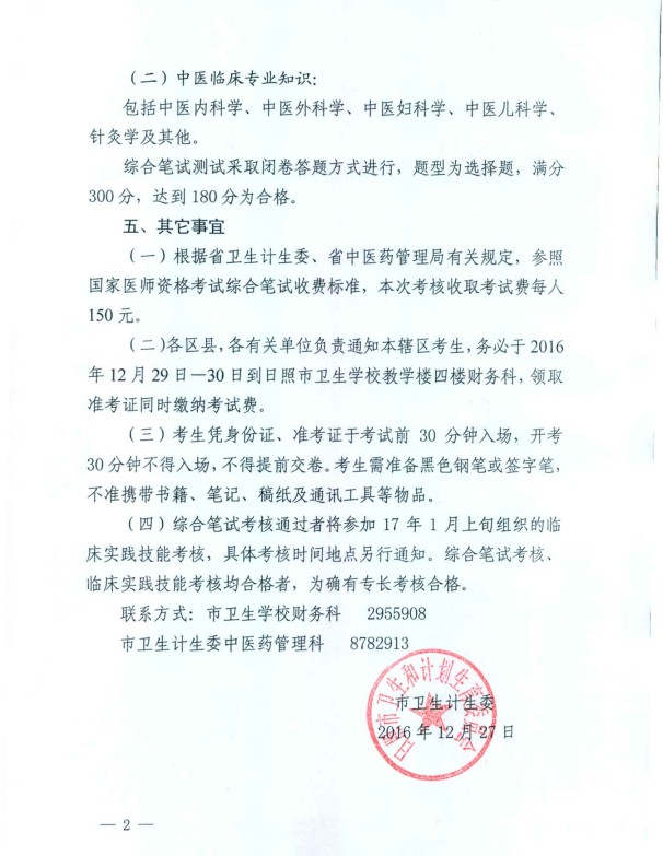 山東日照2016年傳統(tǒng)醫(yī)學(xué)確有專長(zhǎng)考核綜合筆試工作的通知