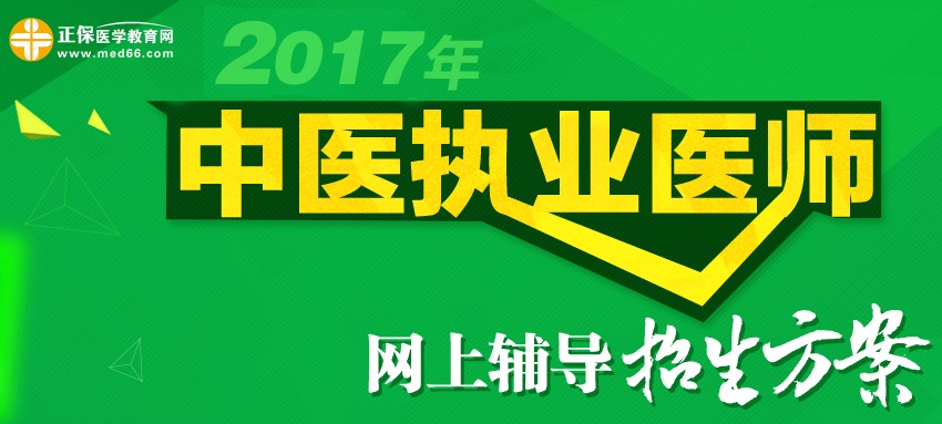 2017年中醫(yī)執(zhí)業(yè)醫(yī)師考試招生方案