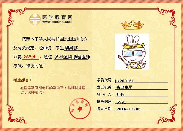 正保醫(yī)學教育網(wǎng)鄉(xiāng)村全科執(zhí)業(yè)助理醫(yī)師學員胡昌鵬曬成績地址