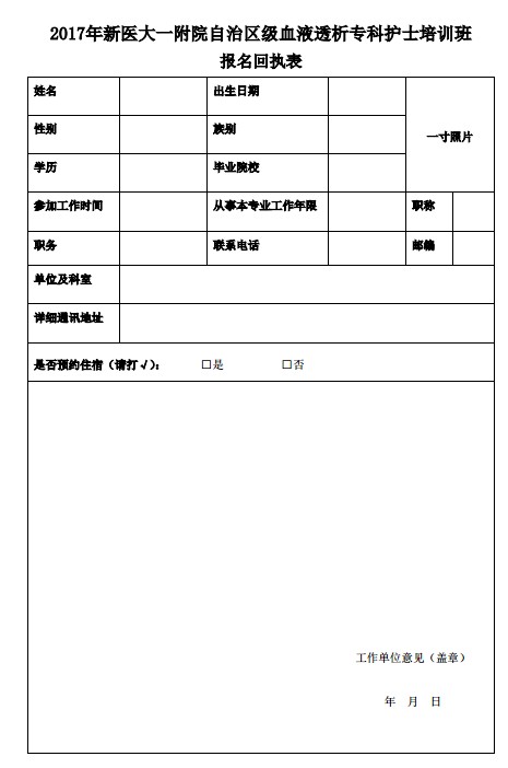 血液透析?？谱o(hù)士培訓(xùn)班報名回執(zhí)表