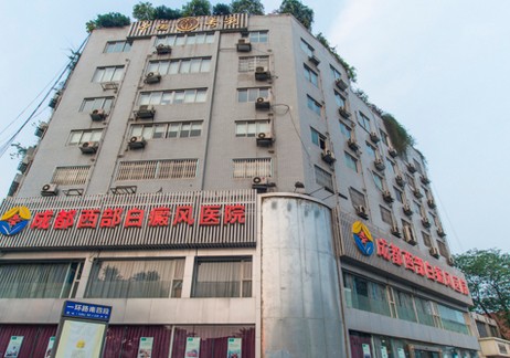 成都西部白癜風醫(yī)院