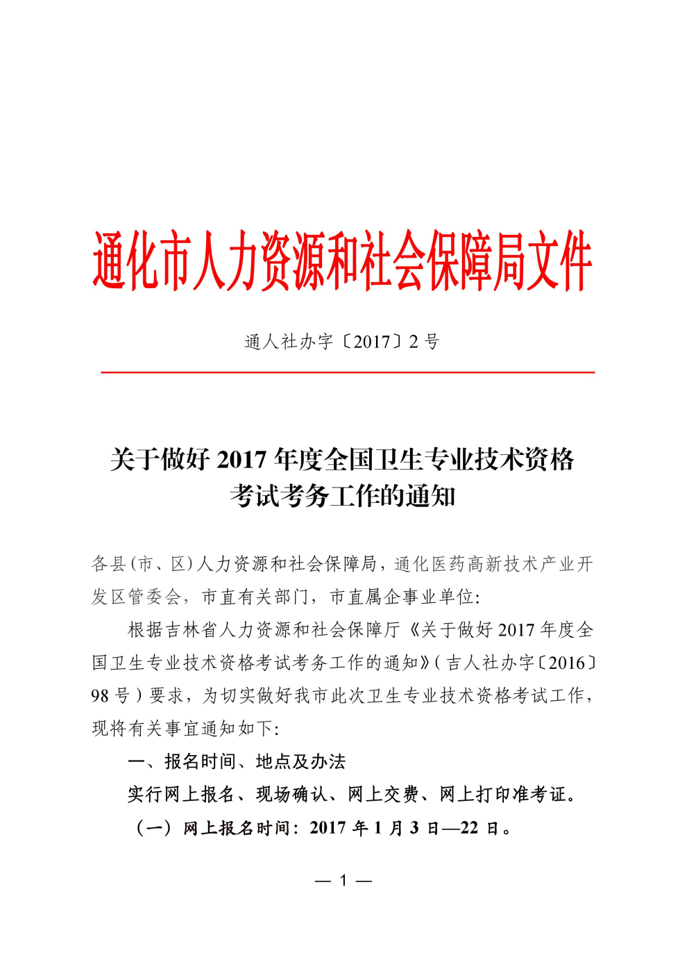 吉林省通化市2017年衛(wèi)生資格考試報(bào)名時(shí)間