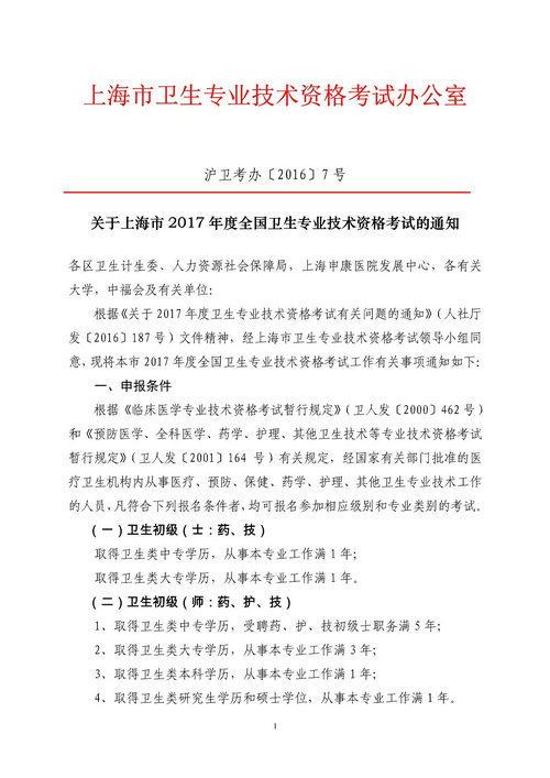 上海市2017年衛(wèi)生專業(yè)技術(shù)資格考試報名時間1月3日開始