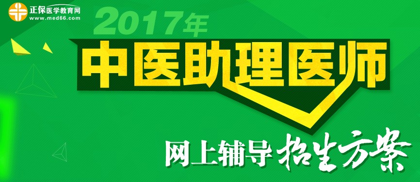 2017年中醫(yī)助理醫(yī)師考試網(wǎng)上輔導(dǎo)招生方案