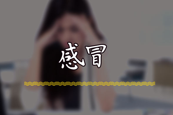 早春“倒春寒”脫太快小心易患感冒！