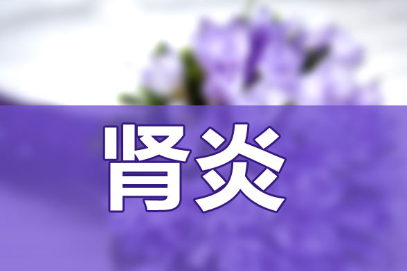 警惕乙肝可能會(huì)轉(zhuǎn)變成腎炎疾病