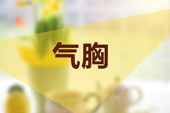 心肺復蘇要警惕氣胸和血胸的發(fā)生