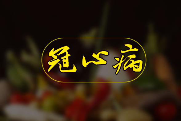 冠心病的臨床表現(xiàn)及其5大分類(lèi)