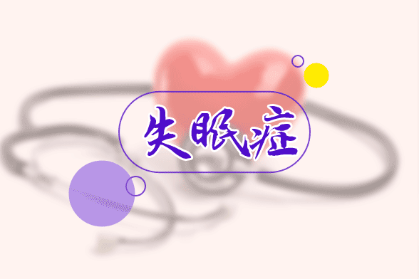 針對失眠 我們要如何應對