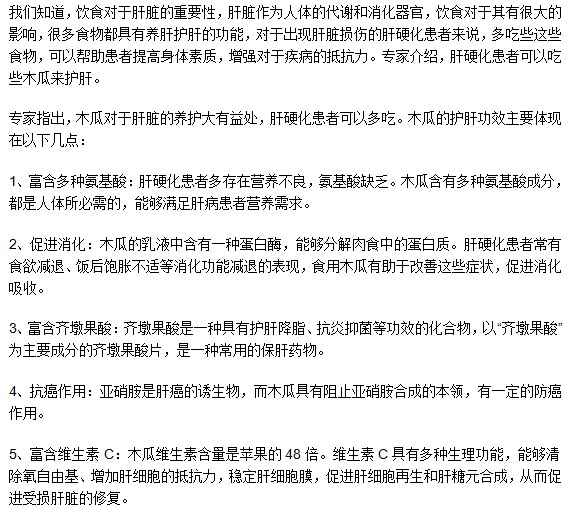 肝硬化患者吃木瓜可以護(hù)肝，你知道嗎