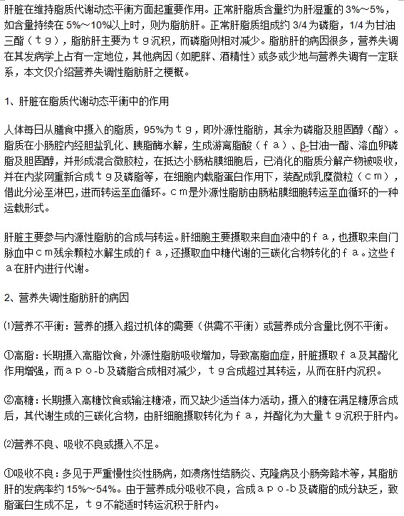 營養(yǎng)性脂肪肝的相關知識