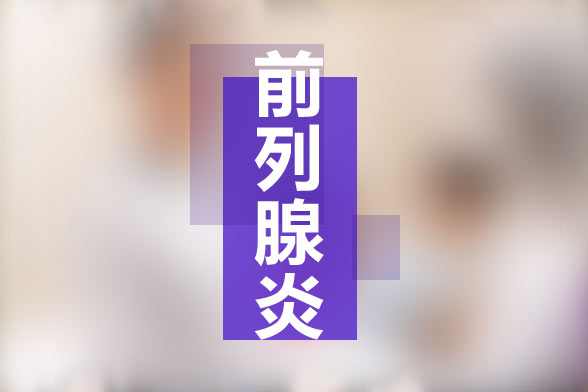 治療前列腺炎的價格標準