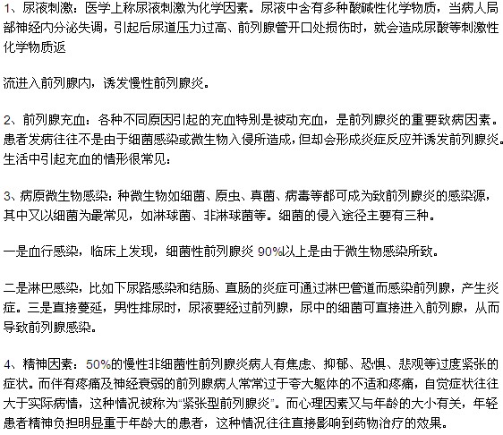刺激前列腺炎發(fā)作的主要因素有哪些？