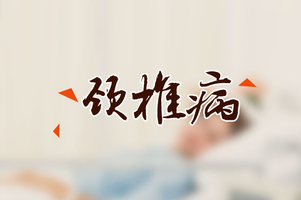 頸椎病會(huì)導(dǎo)致哪些常見(jiàn)的癥狀要如何預(yù)防