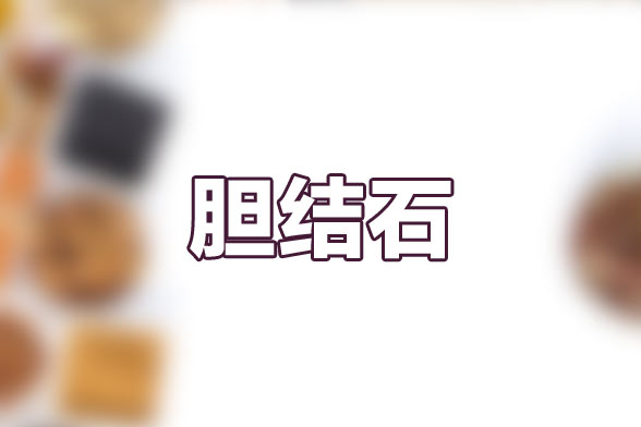 膽結(jié)石是由于哪些因素所引發(fā)的疾??？這些因素都是什么？