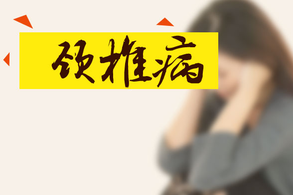 出現(xiàn)哪些癥狀表明已經(jīng)患有頸椎病了？我們要如何預防頸椎病