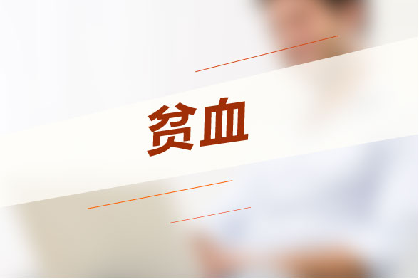 老年人貧血最常見的因素有哪些？老年人貧血癥狀是什么？