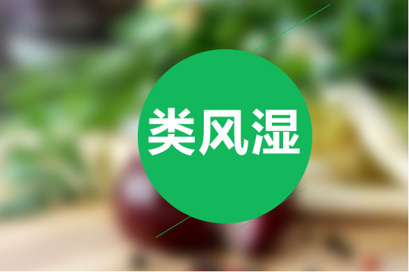 類風(fēng)濕性關(guān)節(jié)炎患者不光需要休息同時也要進行藥物治療