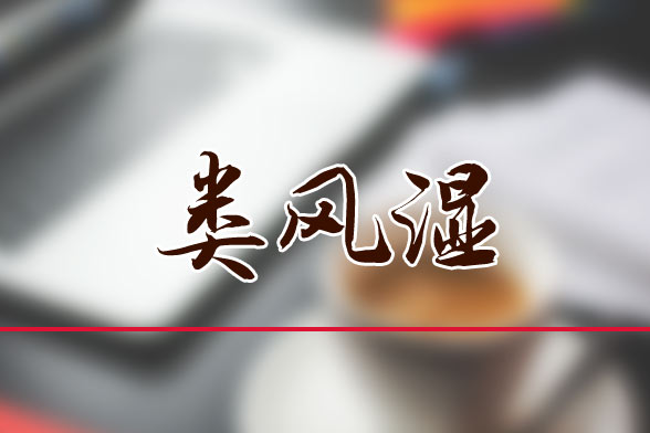 類風濕關(guān)節(jié)炎的危害及日常注意事項