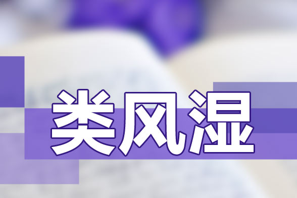 治療類風(fēng)濕關(guān)節(jié)炎要避免貪涼、免疫力低下等因素