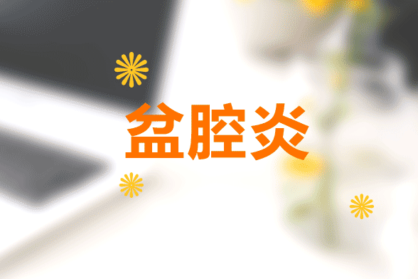 慢性盆腔炎患者最容易出現(xiàn)疲勞、月經(jīng)增多及月經(jīng)失調(diào)等癥狀