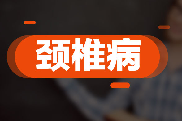 頸椎病復(fù)發(fā)的原因與風(fēng)寒、感冒及扁桃腺炎等因素所導(dǎo)致的
