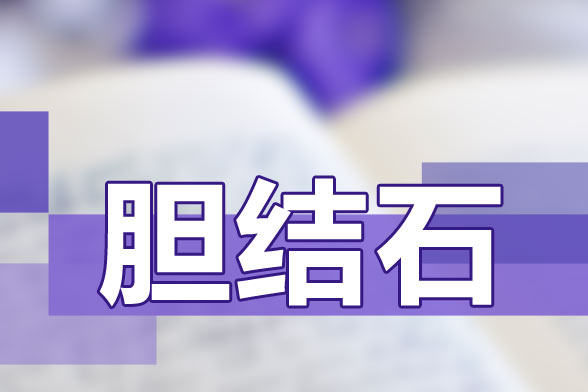 飲食不衛(wèi)生|喝水少|(zhì)經(jīng)?？崭苟际且l(fā)膽結(jié)石的因素