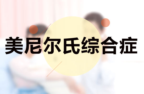 從醫(yī)學(xué)的角度來(lái)看，關(guān)于美尼爾綜合癥的危害具體有哪些呢？