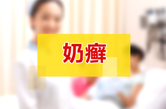 很多人認(rèn)為的嬰兒奶癬與吃奶有關(guān)系，這種說法到底對(duì)不對(duì)？