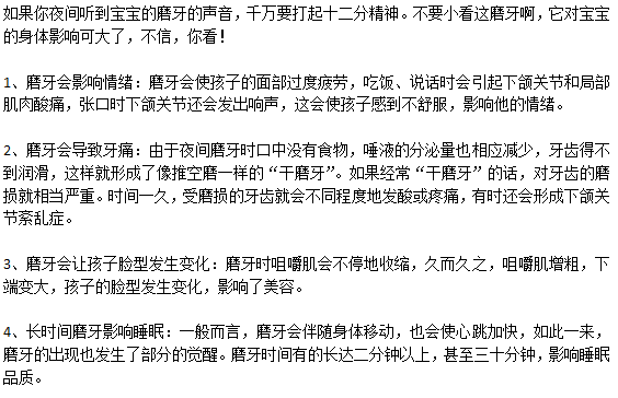 寶寶經(jīng)常磨牙會(huì)有什么危害嗎？