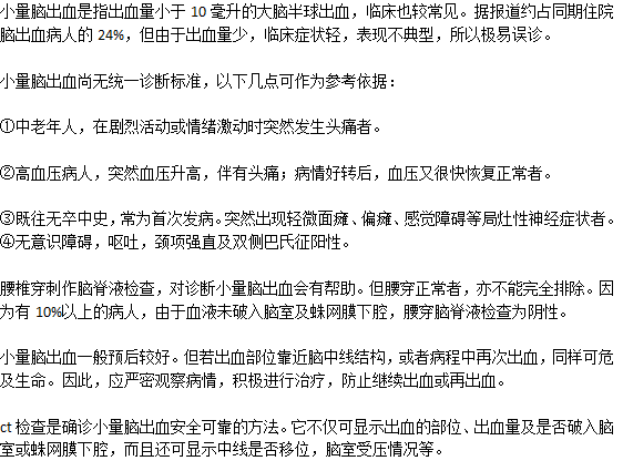 診斷小量腦出血的方法是什么？