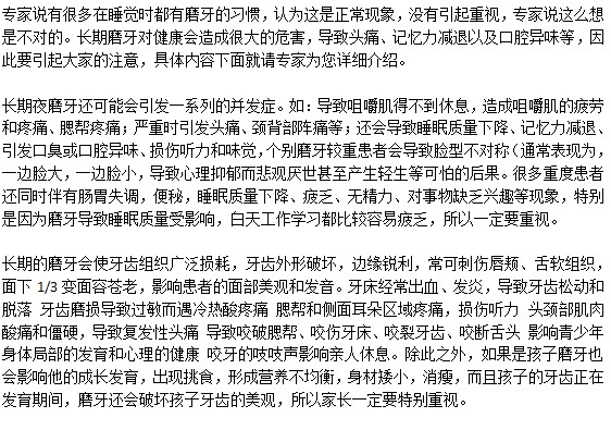 磨牙的危害是什么？
