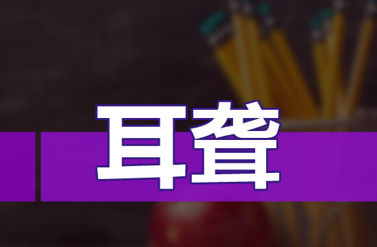 耳聾分類嗎？都分哪些類？