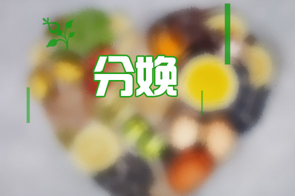 避免分娩后各種癥狀需要補(bǔ)充什么飲食？