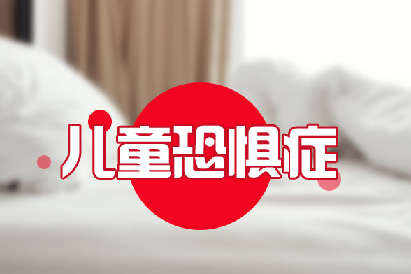 兒童恐懼癥會(huì)對(duì)兒童造成怎樣的危害？