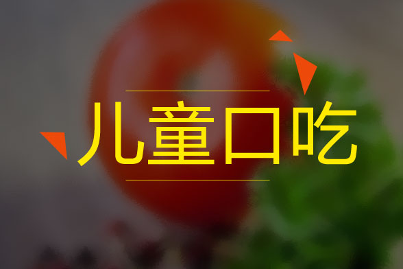 兒童口吃的病因是什么？怎么治療？有什么癥狀？