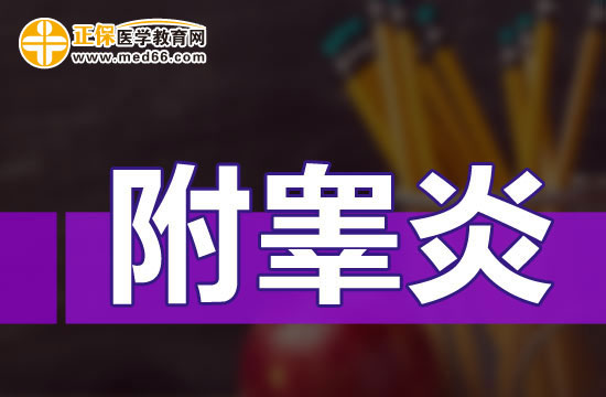 附睪炎